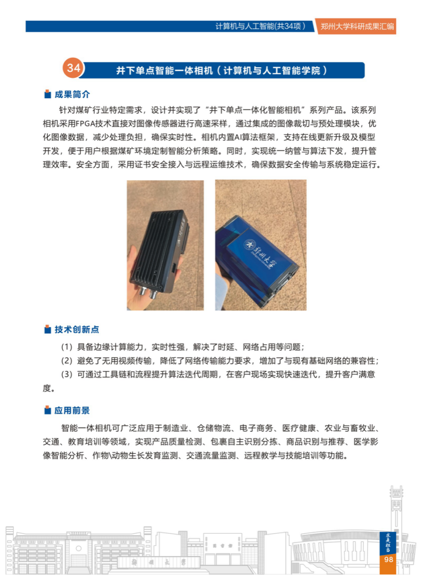 34.井下单点智能一体相机(郑州大学计算机与人工智能学院).png