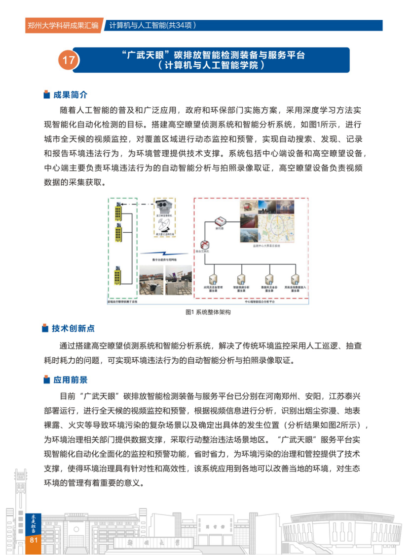 广武天眼”碳排放智能检测装备与服务平台(郑州大学计算机与人工智能学院) .png