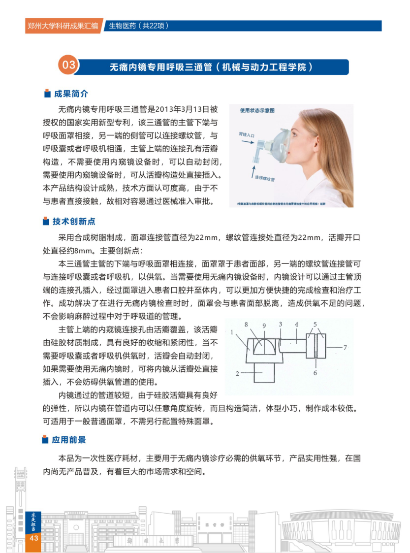 3.无痛内镜专用呼吸三通管(郑州大学机械与动力工程学院) .png