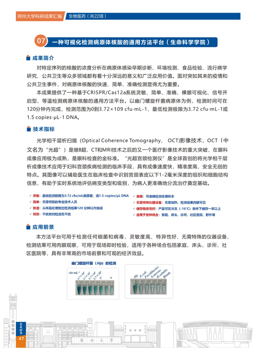  7.一种可视化检测病原体核酸的通用方法平台(郑州大学生命科学学院) .png