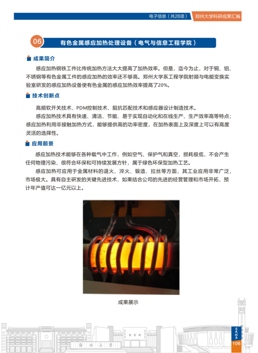  6.有色金属感应加热处理设备(郑州大学电气与信息工程学院).png