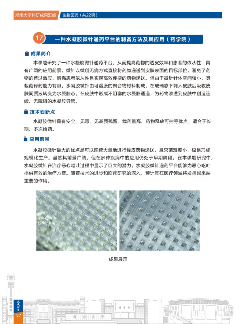  17.一种水凝胶微针递药平台的制备方法及其应用(郑州大学药学院) .png