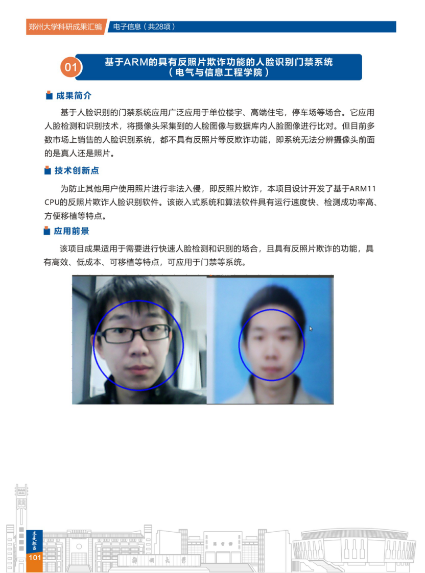1.基于ARM的具有反照片欺诈功能的人脸识别门禁系统(郑州大学电气与信息工程学院) .png