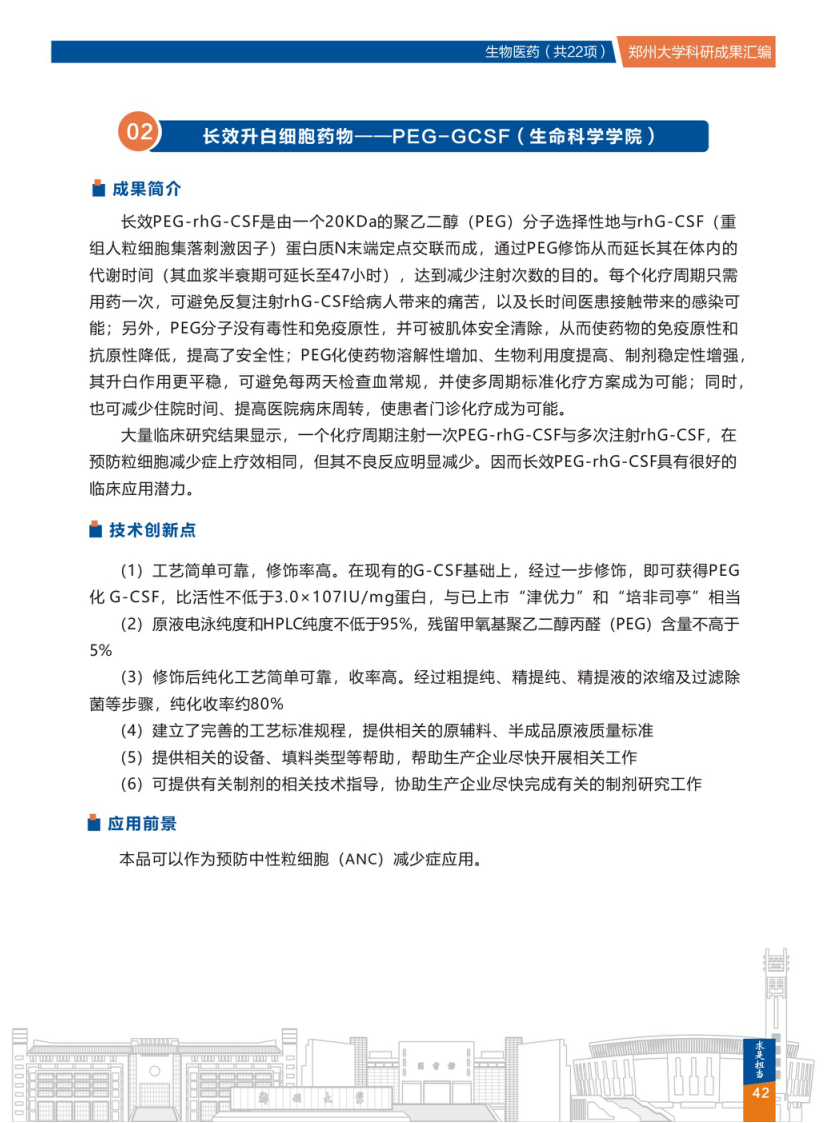 2.长效升白细胞药物--PEG-GCSF(郑州大学生命科学学院).png