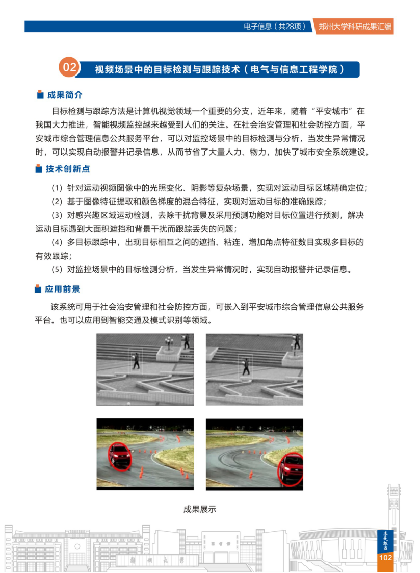 2.视频场景中的目标检测与跟踪技术(郑州大学电气与信息工程学院) .png