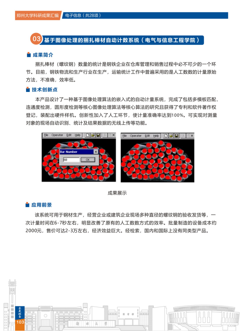 3.基于图像处理的捆扎棒材自动计数系统(郑州大学电气与信息工程学院).png
