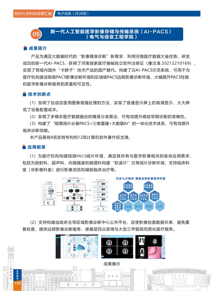 5.新一代人工智能医学影像存储与传输系统(AI-PACS)(郑州大学电气与信息工程学院) .png