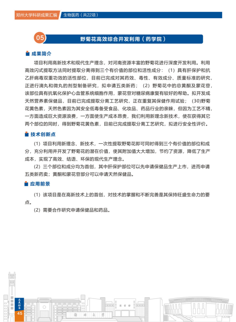 5.野菊花高效综合开发利用(郑州大学药学院) .png