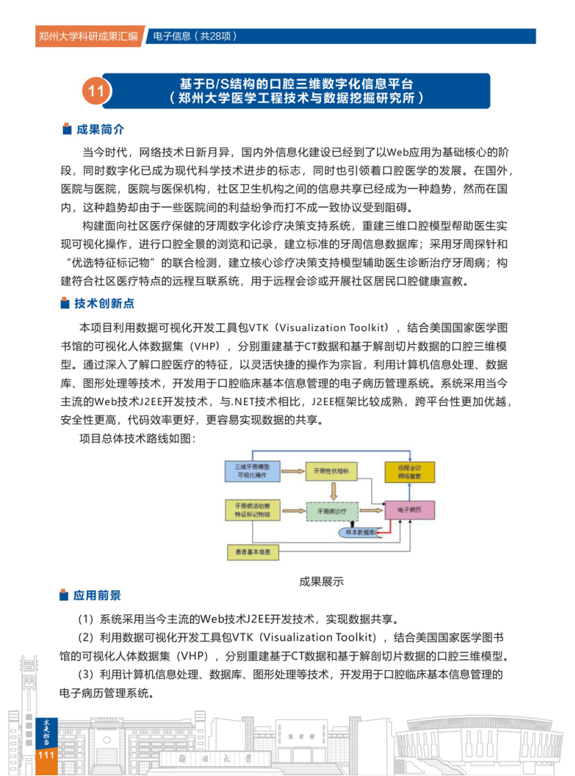 11.基于B-S结构的口腔三维数字化信息平台(郑州大学医学工程技术与数据挖掘研究所) .png