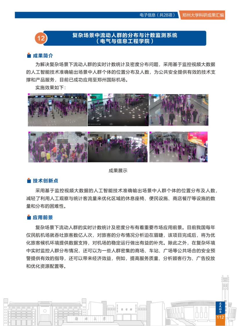 12.复杂场景中流动人群的分布与计数监测系统(郑州大学电气与信息工程学院).png