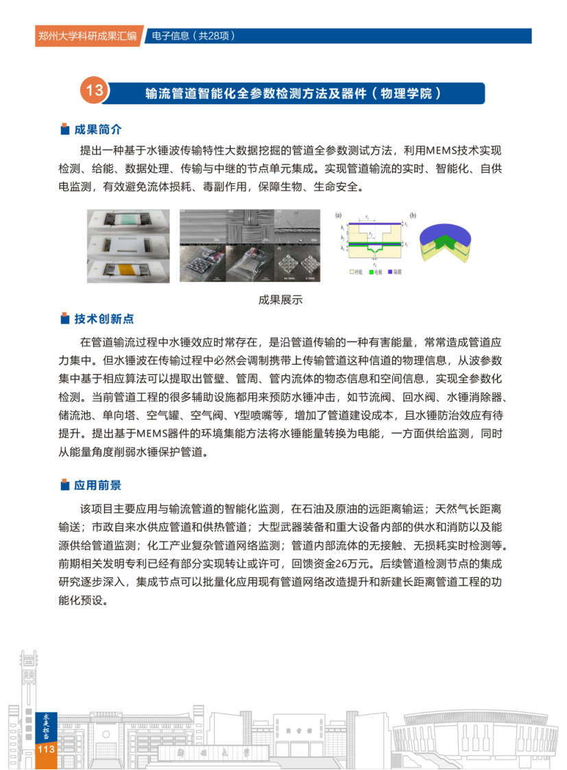 13.输流管道智能化全参数检测方法及器件(郑州大学物理学院) .png
