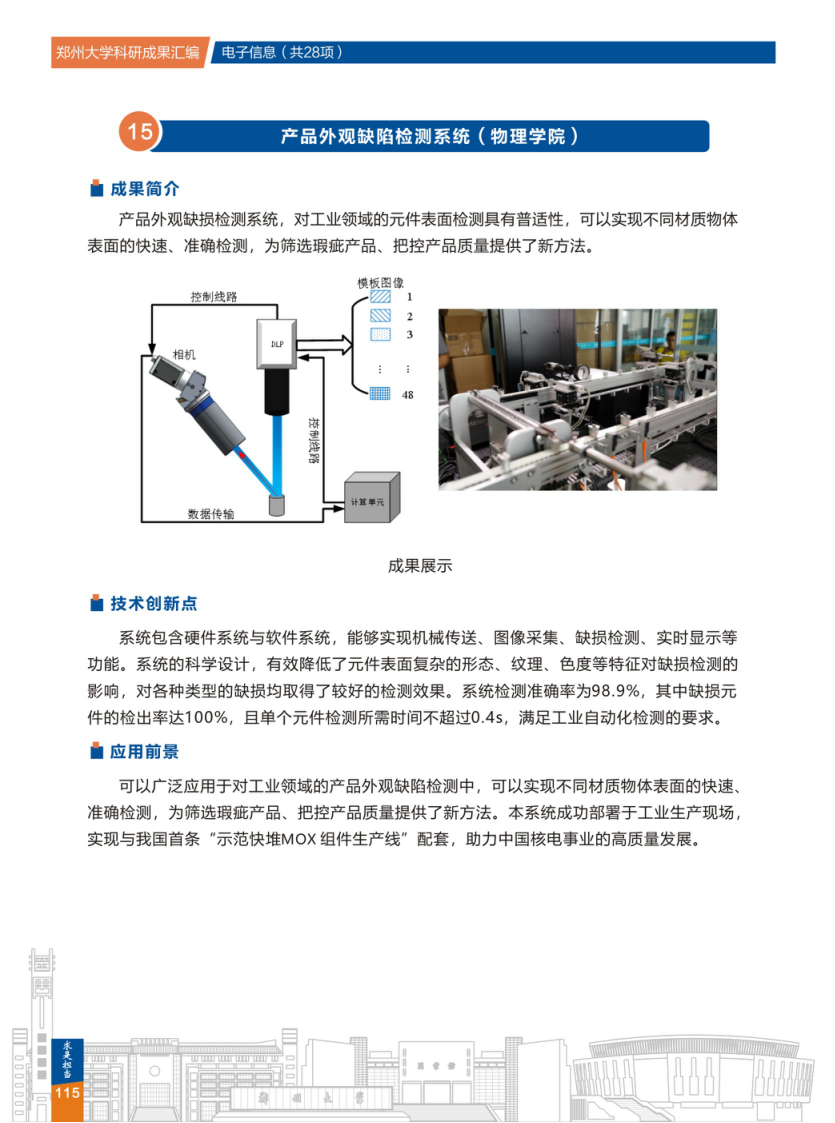 15.产品外观缺陷检测系统(郑州大学物理学院) .png