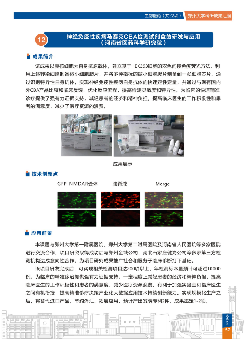 12.神经免疫性疾病马赛克CBA检测试剂盒的研发与应用(郑州大学河南省医药科学研究院) .png