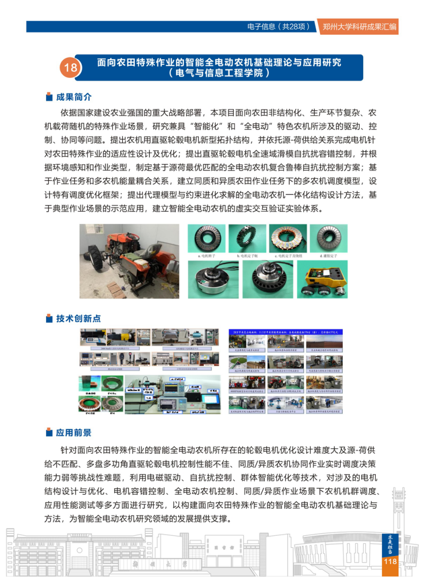 18.面向农田特殊作业的智能全电动农机基础理论与应用研究(郑州大学电气与信息工程学院) .png