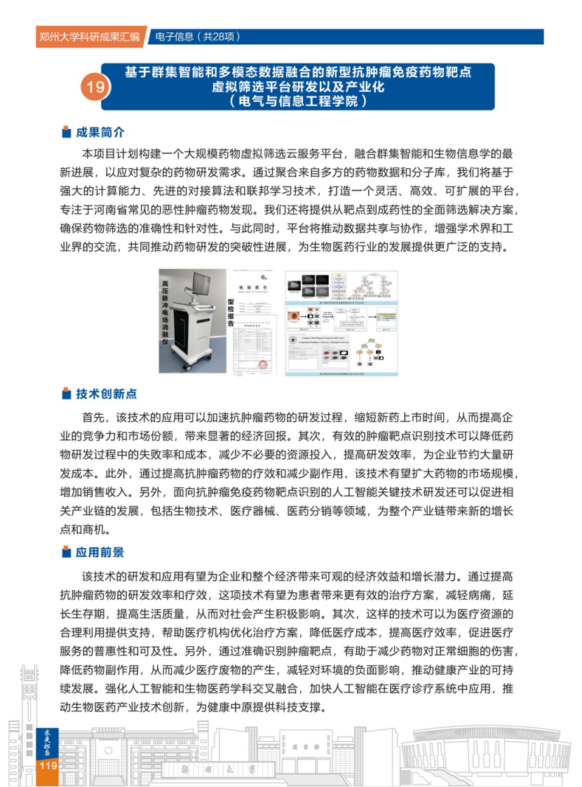 19.基于群集智能和多模态数据融合的新型抗肿瘤免疫药物靶点虚拟筛选平台研发以及产业化(郑州大学电气与信息工程学院) .png