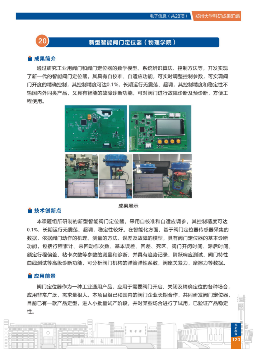 20.新型智能阀门定位器(郑州大学物理学院) .png