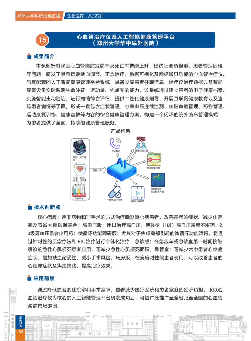 15.心血管治疗仪及人工智能健康管理平台(郑州大学华中阜外医院) .png
