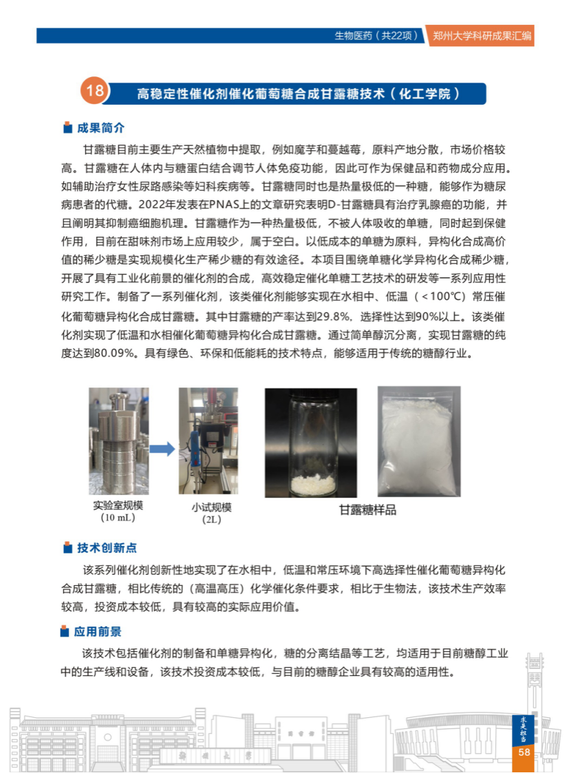 18.高稳定性催化剂催化葡萄糖合成甘露糖技术(郑州大学化工学院) .png