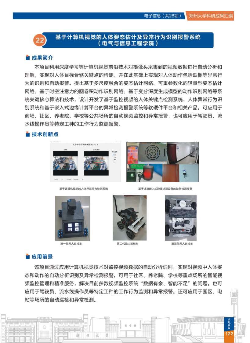 22.基于计算机视觉的人体姿态估计及异常行为识别报警系统(郑州大学电气与信息工程学院) .png