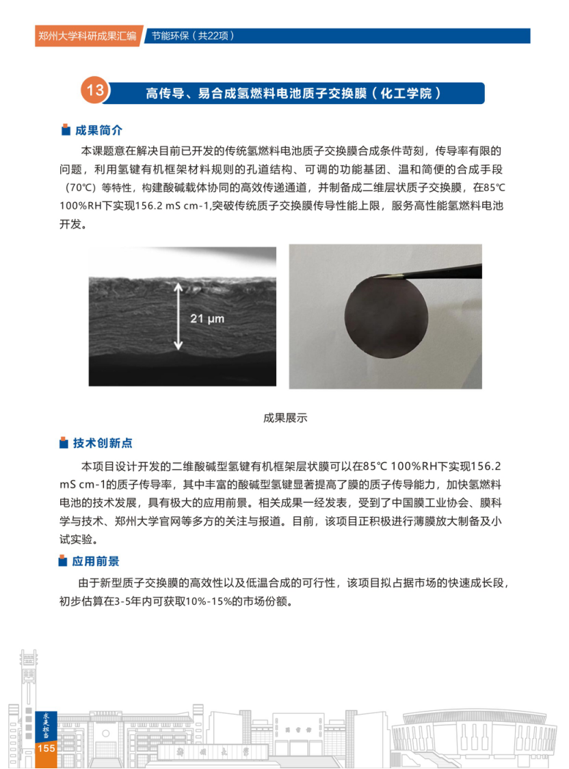  13.高传导、易合成氢燃料电池质子交换膜(郑州大学化工学院).png