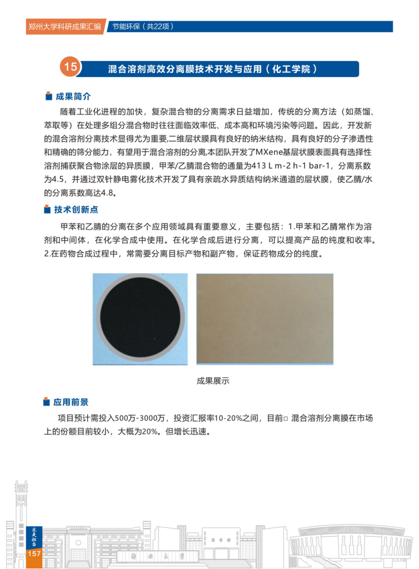  15.混合溶剂高效分离膜技术开发与应用(郑州大学化工学院) .png