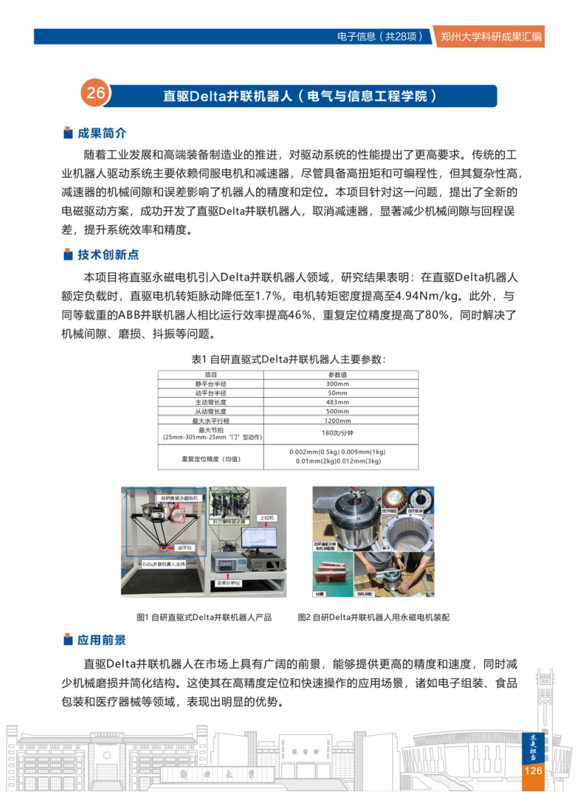 26.直驱Delta并联机器人(郑州大学电气与信息工程学院).png