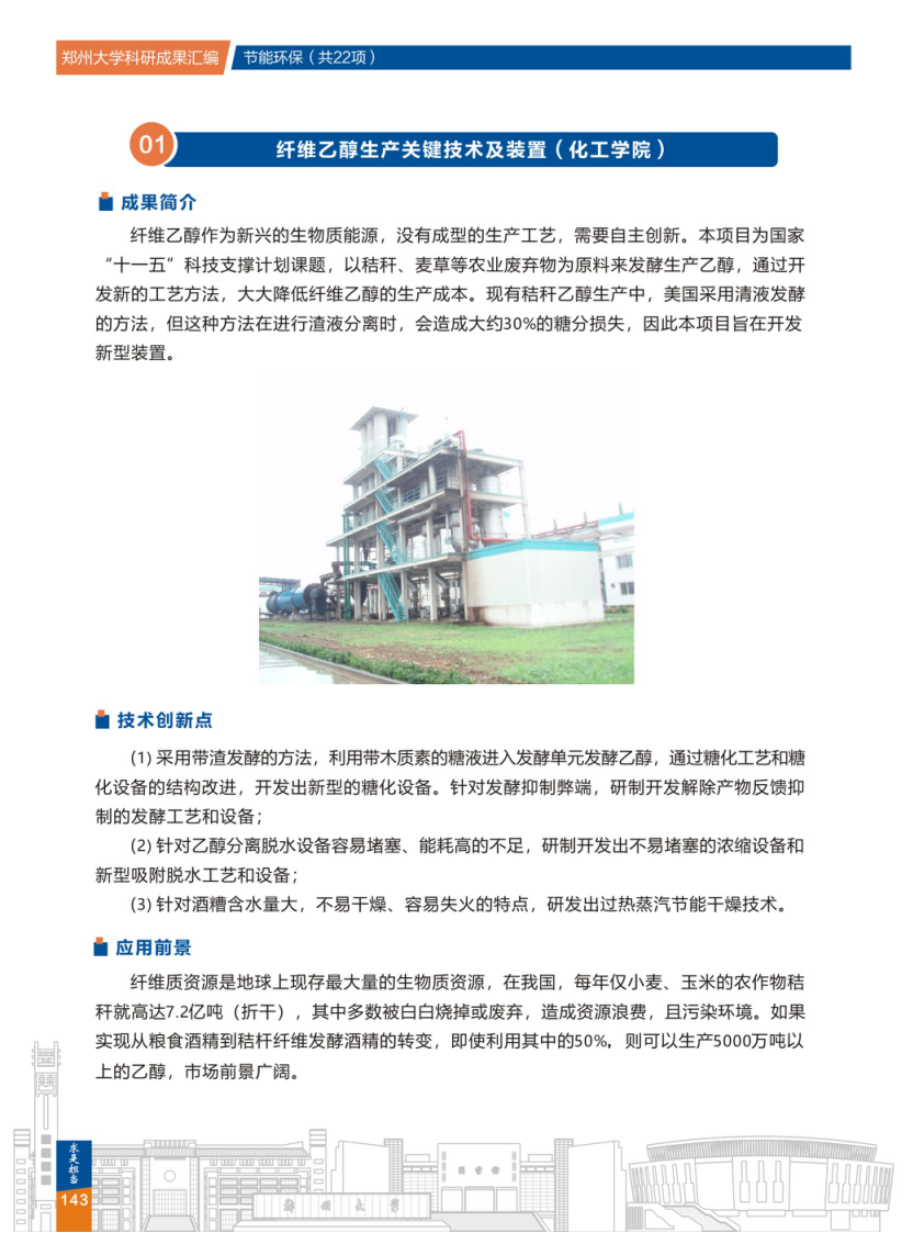 1.纤维乙醇生产关键技术及装置(郑州大学化工学院) .png