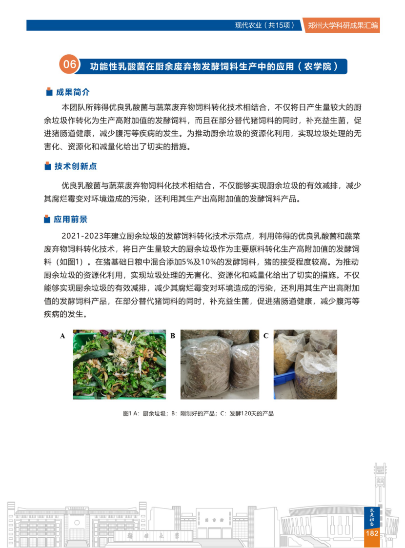 6.功能性乳酸菌在厨余废弃物发酵饲料生产中的应用(郑州大学农学院) .png