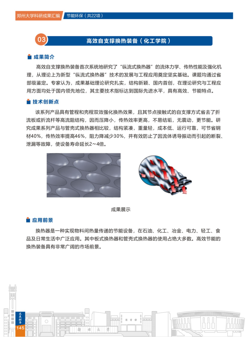 3.高效自支撑换热装(郑州大学化工学院) .png