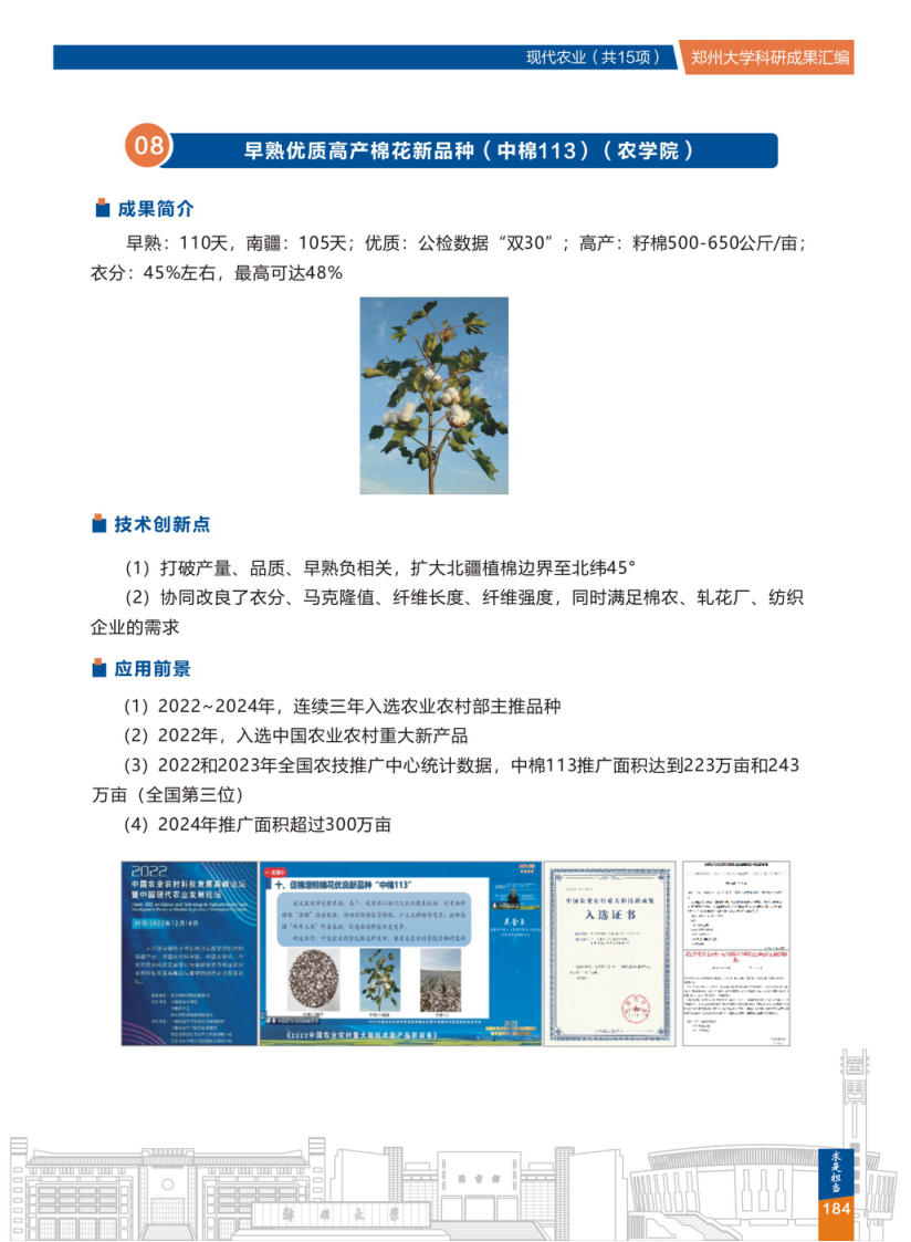 8.早熟优质高产棉花新品种(中棉113)(郑州大学农学院).png
