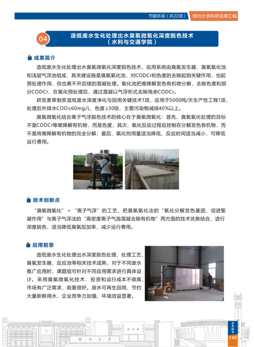 4.造纸废水生化处理出水臭氧微氧化深度脱色技术(郑州大学水利与交通学院) .png