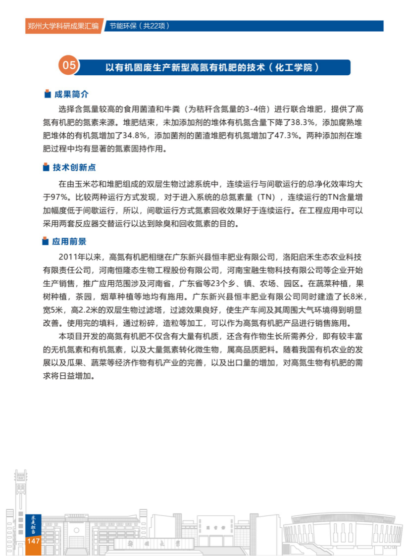 5.以有机固废生产新型高氮有机肥的技术(郑州大学化工学院) .png