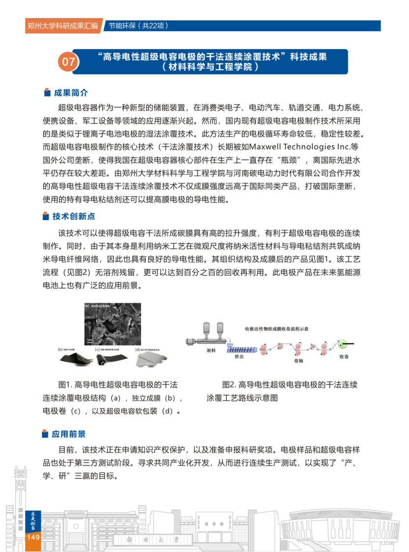 7. 高导电性超级电容电极的干法连续涂覆技术(郑州大学材料科学与工程学院).png