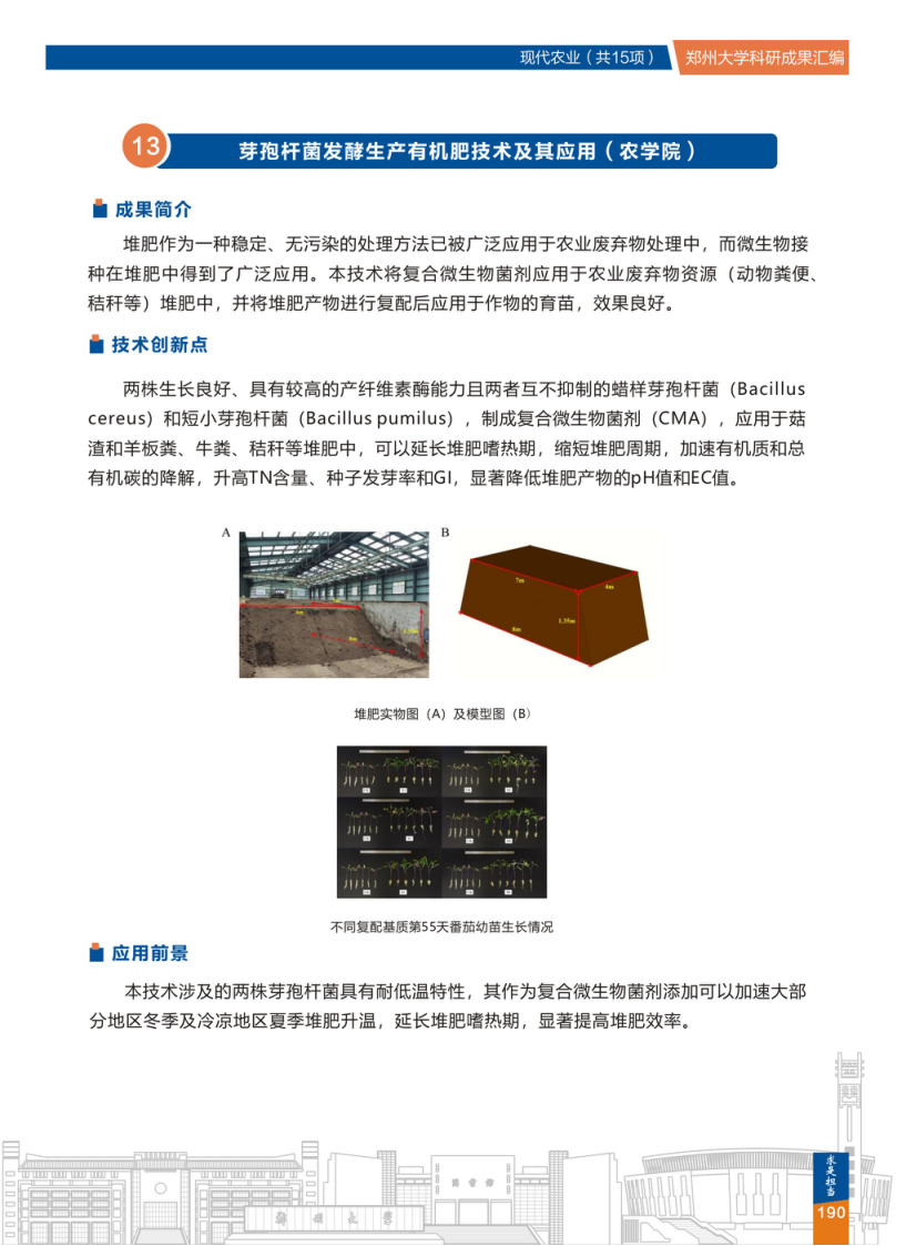 13.芽孢杆菌发酵生产有机肥技术及其应用(郑州大学农学院) .png