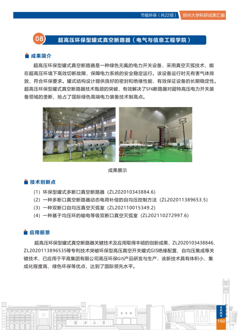 8.超高压环保型罐式真空断路器(郑州大学电气与信息工程学院) .png