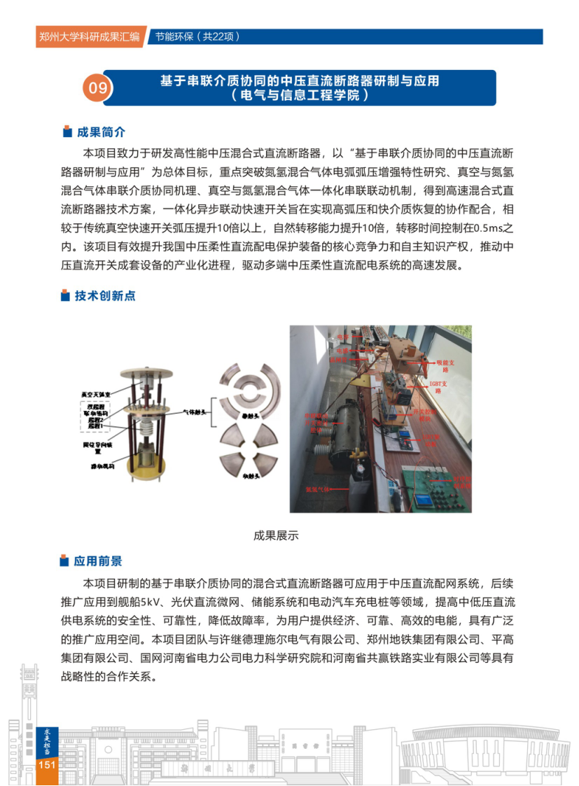 9.基于串联介质协同的中压直流断路器研制与应用(郑州大学电气与信息工程学院).png