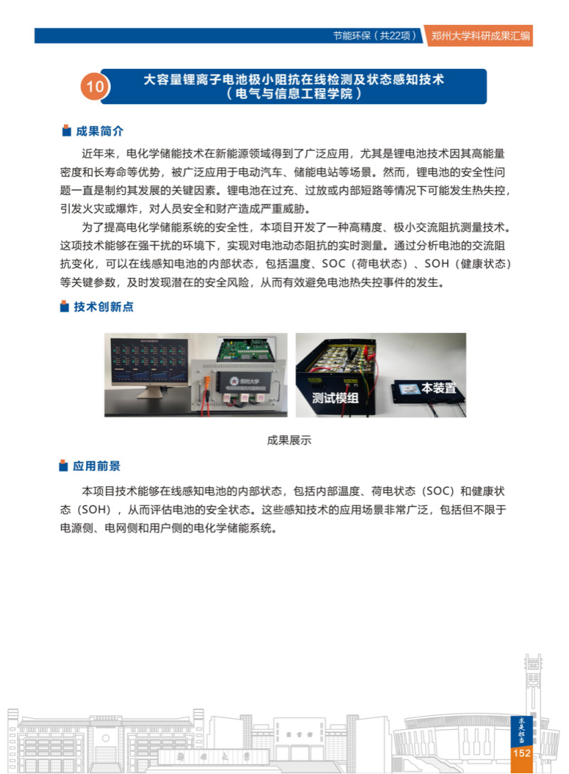 10.大容量锂离子电池极小阻抗在线检测及状态感知技术(郑州大学电气与信息工程学院) .png