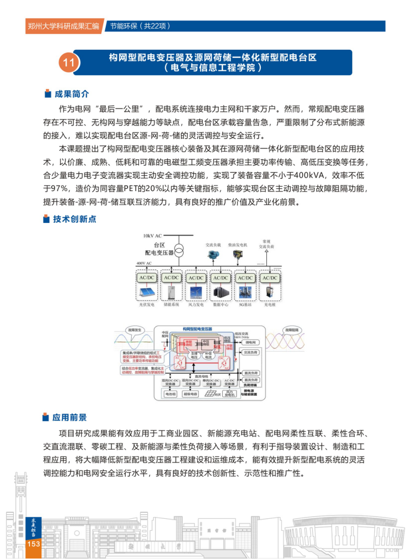 11.构网型配电变压器及源网荷储一体化新型配电台区(郑州大学电气与信息工程学院) .png