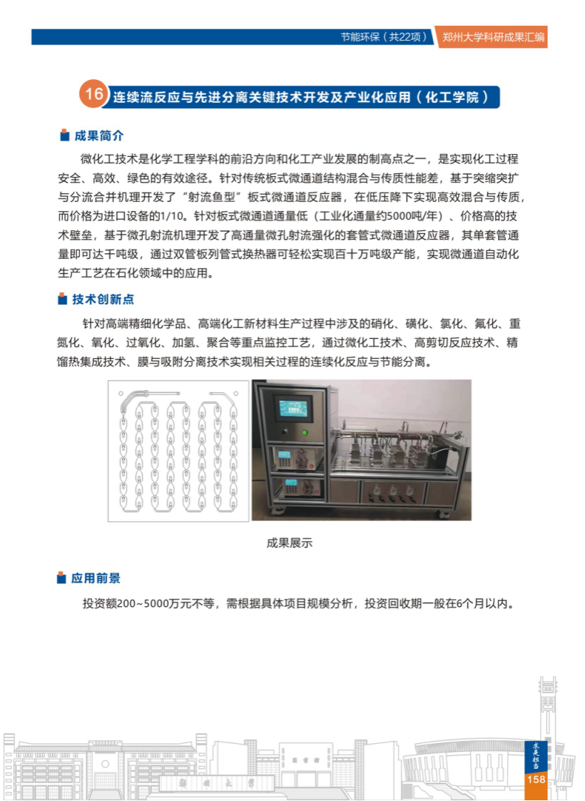 16.连续流反应与先进分离关键技术开发及产业化应用(郑州大学化工学院).png
