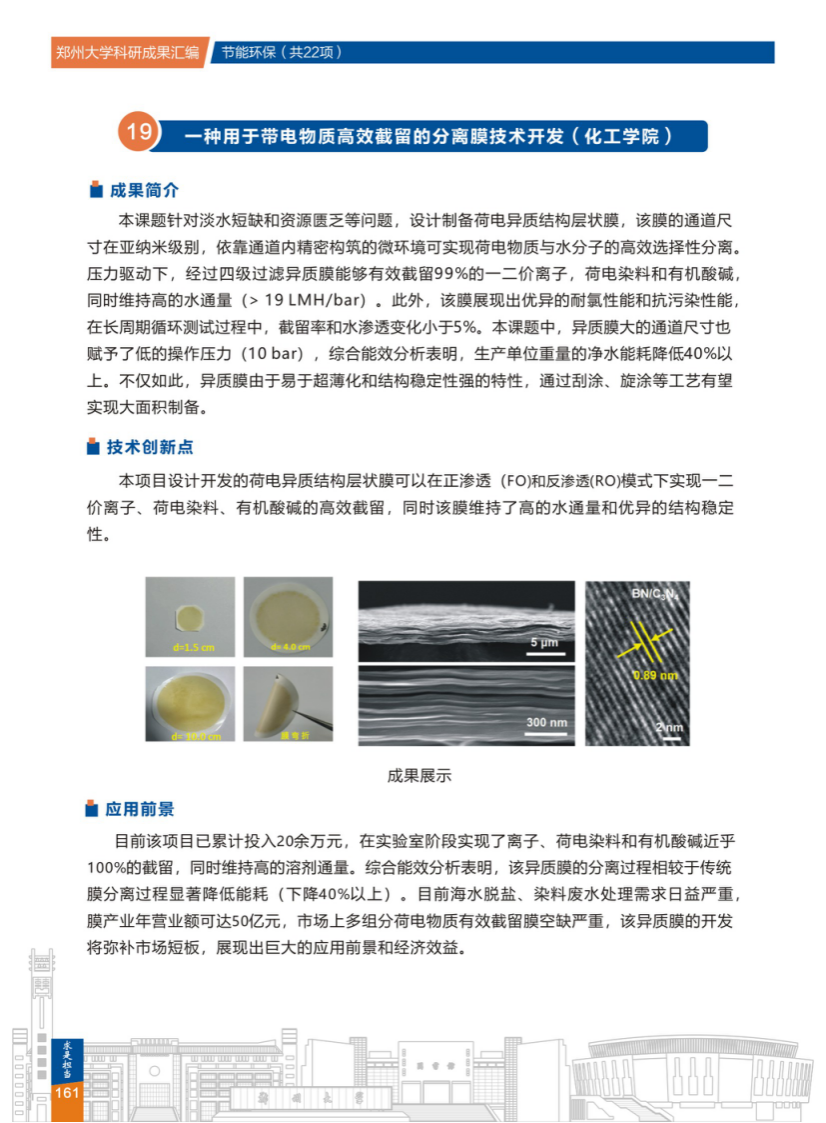 19.一种用于带电物质高效截留的分离膜技术开发(郑州大学化工学院) .png