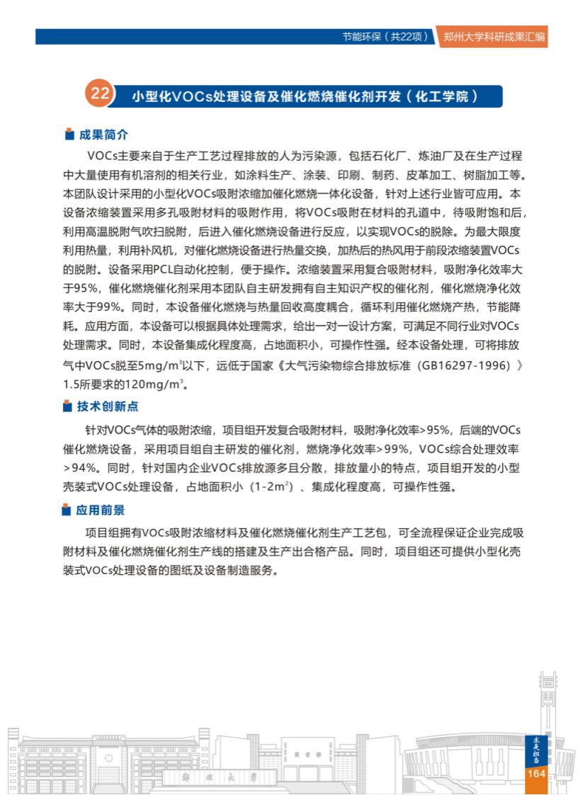 22.小型化VoCs处理设备及催化燃烧催化剂开发(郑州大学化工学院).png