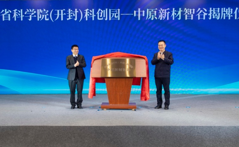 开封市人民政府与河南省科学院达成战略合作 中原新材智谷揭牌仪式在汴举行