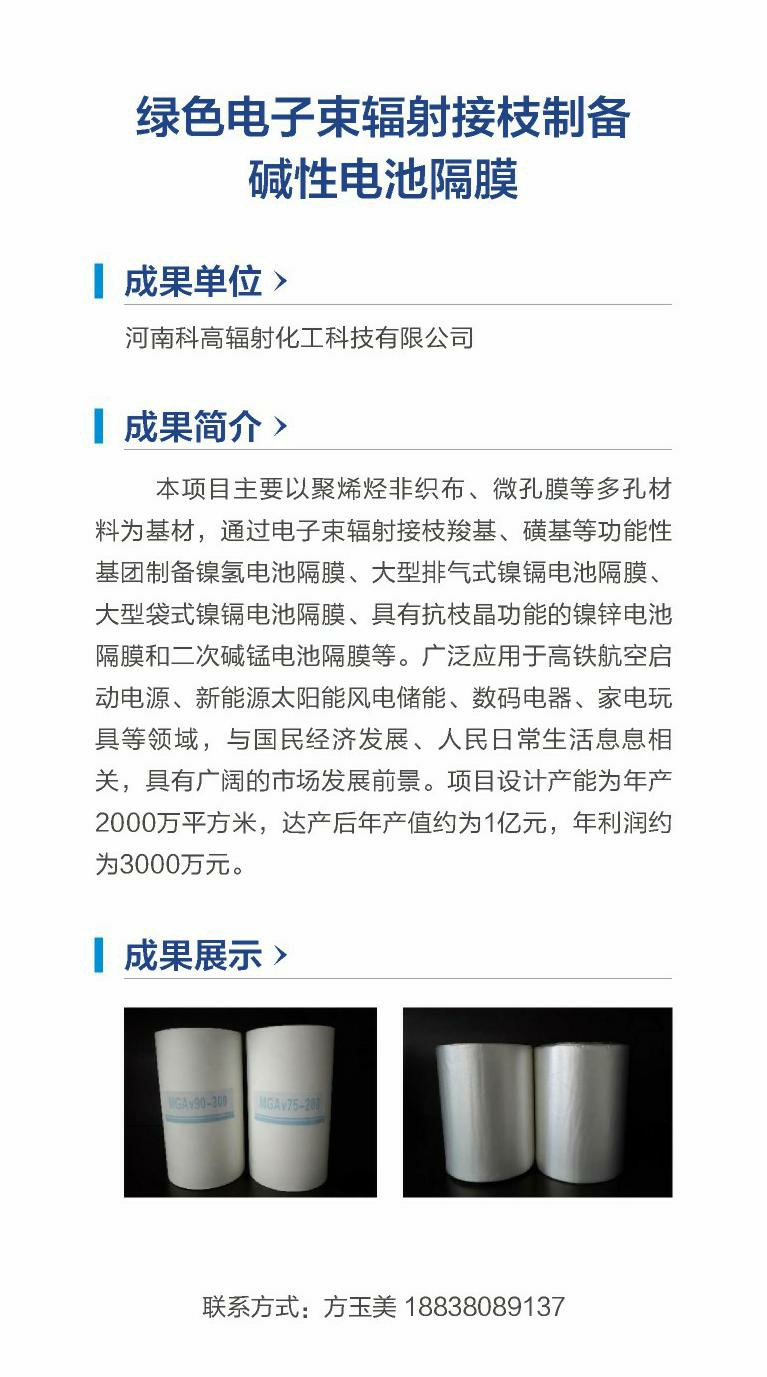 1. 绿色电子束辐射接枝制备碱性电池隔膜（河南科高辐射化工科技有限公司）.png