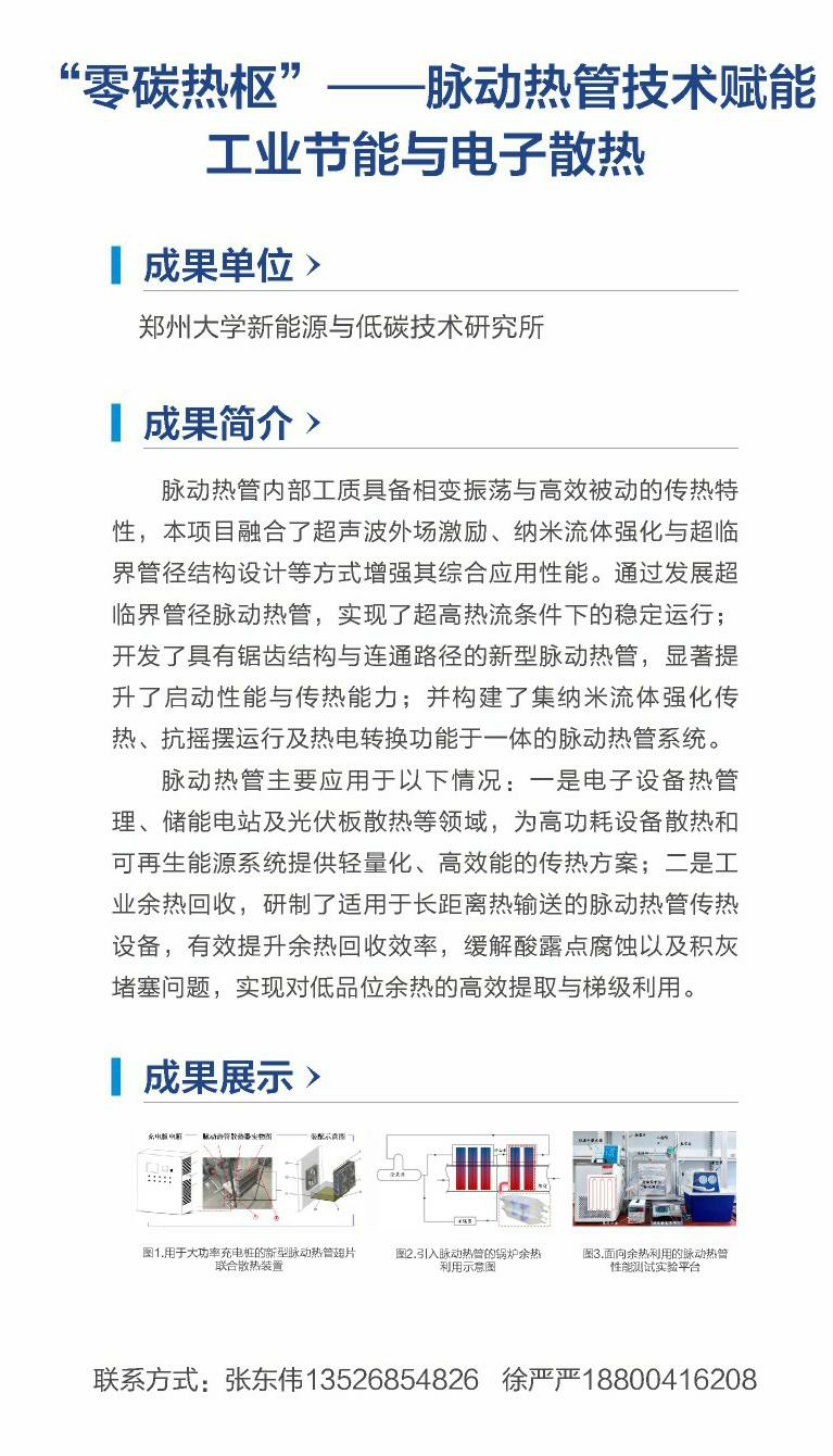 3. “零碳热枢”——脉动热管技术赋能工业节能与电子散热（郑州大学新能源与低碳技术研究所）.png