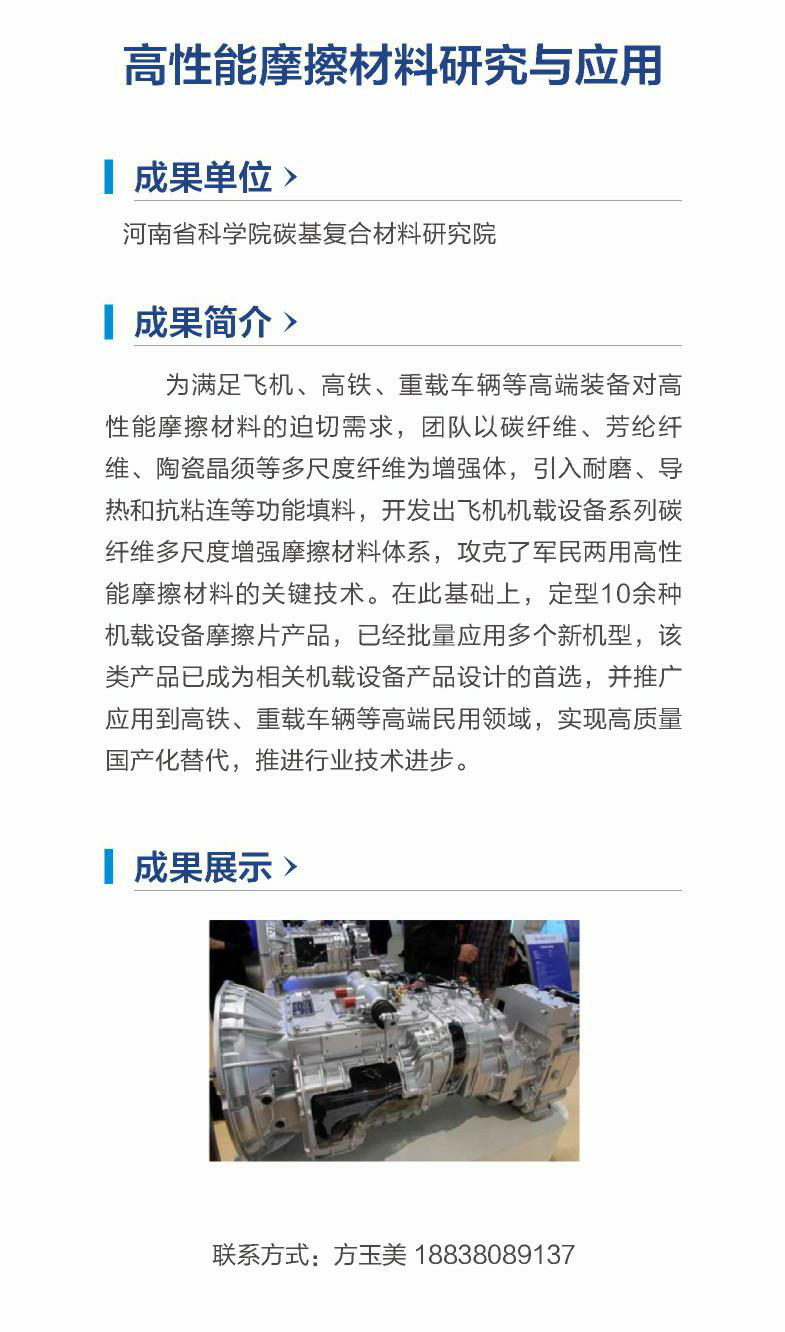 5.高性能摩擦材料研究与应用（河南省科学院碳基复合材料研究院）.png