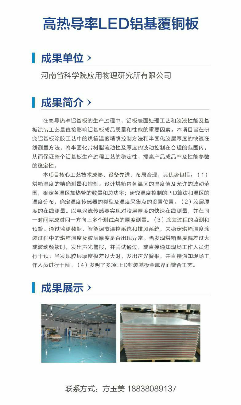6.高热导率LED铝基覆铜板（河南省科学院应用物理研究所有限公司）.png
