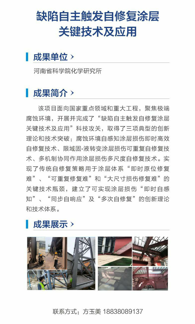 7.缺陷自主触发自修复涂层关键技术及应用（河南省科学院化学研究所）.png
