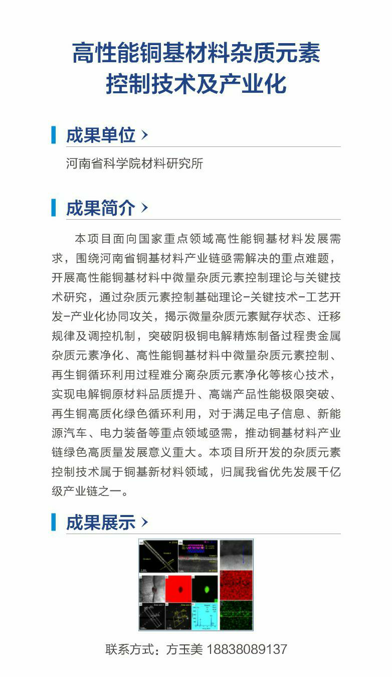 11.高性能铜基材料杂质元素控制技术及产业化（河南省科学院材料研究所）.png