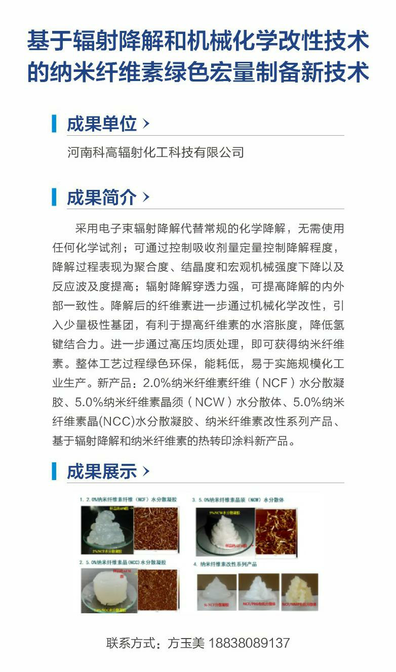 15.基于辐射降解和机械化学改性技术的纳米纤维素绿色宏量制备新技术（河南科高辐射化工科技有限公司）.png