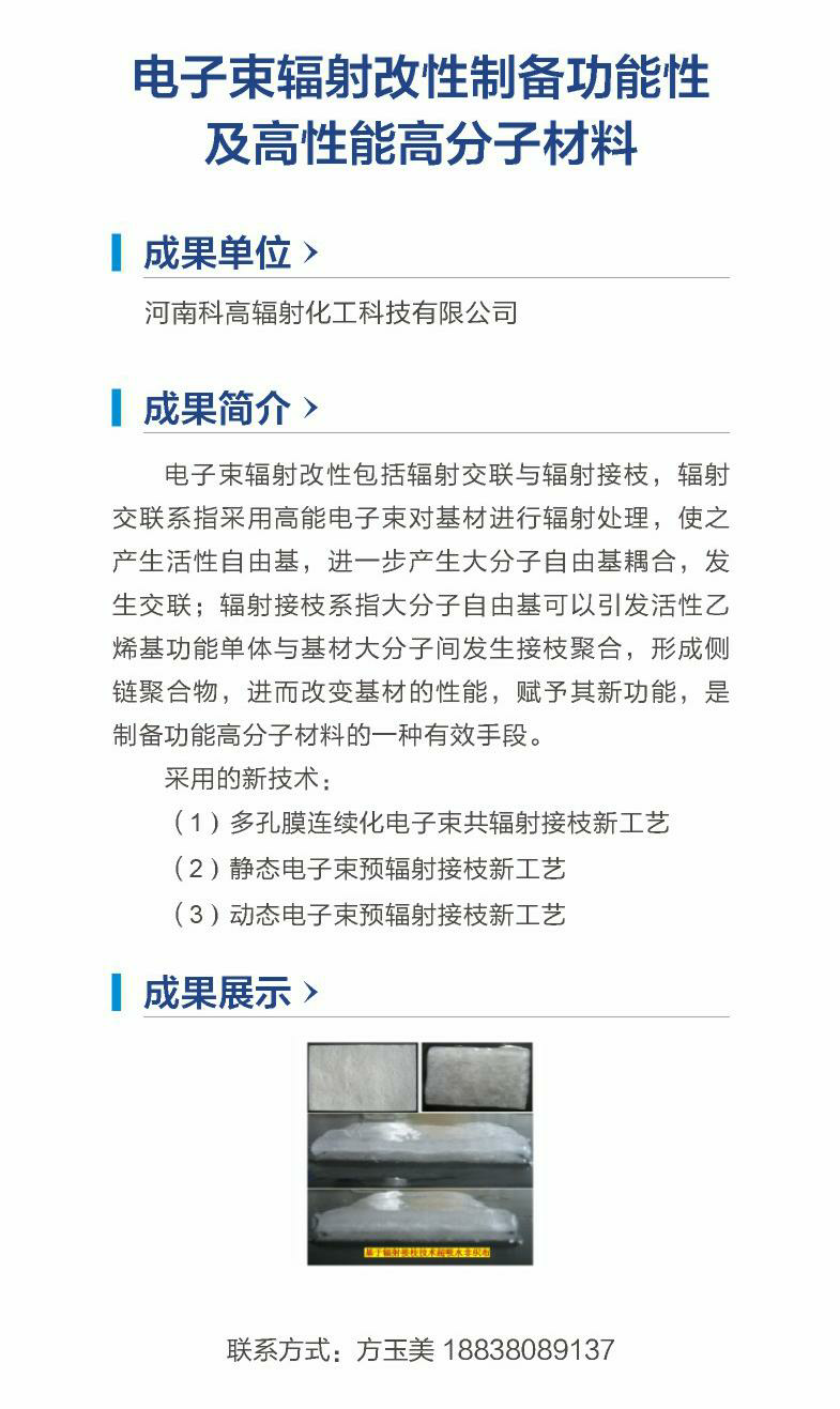 16.电子束辐射改性制备功能性及高性能高分子材料（河南科高辐射化工科技有限公司）.png